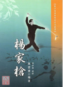 楊家槍