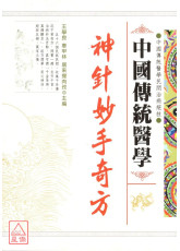 中國傳統醫學-神針妙手奇方