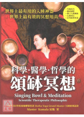 科學．醫學．哲學的頌缽冥想