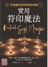 實用符印魔法：打造屬於自己的成功符號