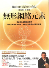 無形網絡元素：豐盛顯化最關鍵的環節，連結宇宙無形網絡，轉動財富與成功的顯化密鑰