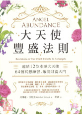 大天使豐盛法則：連結12位本源大天使，64個冥想練習，敞開財富大門
