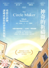 神奇的祈禱圈：勇敢告訴神，讓祂成就你的夢想與祝福！