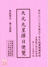 2027丁未年天元九星擇日便覽