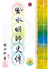 風水明師史傳