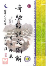 奇驗經說文圖解