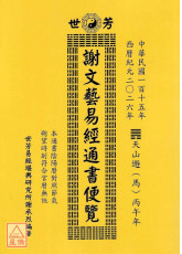 2027謝文藝易經通書便覽（丁未年）