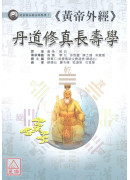 《黃帝外經》丹道修真長壽學 