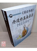 《黃帝外經》丹道修真長壽學 