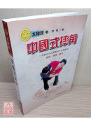 中國式摔角