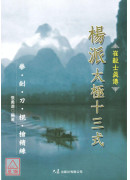崔毅士真傳 楊派太極十三式 拳‧劍‧刀‧棍‧槍精練(附VCD)