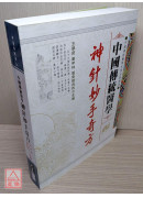 中國傳統醫學-神針妙手奇方