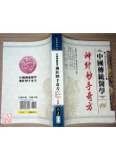 中國傳統醫學-神針妙手奇方