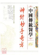 中國傳統醫學-神針妙手奇方
