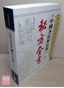 中國各民族民間秘方全書