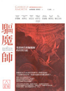 驅魔師紀實三部曲