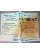 無形網絡元素：豐盛顯化最關鍵的環節，連結宇宙無形網絡，轉動財富與成功的顯化密鑰