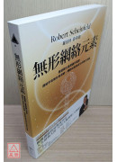 無形網絡元素：豐盛顯化最關鍵的環節，連結宇宙無形網絡，轉動財富與成功的顯化密鑰