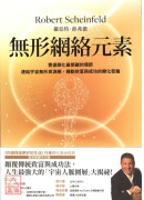 無形網絡元素：豐盛顯化最關鍵的環節，連結宇宙無形網絡，轉動財富與成功的顯化密鑰