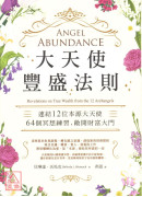 大天使豐盛法則：連結12位本源大天使，64個冥想練習，敞開財富大門