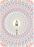 大雄