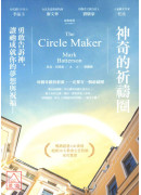 神奇的祈禱圈：勇敢告訴神，讓祂成就你的夢想與祝福！
