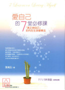 愛自己的7堂必修課（二版）：「真正做自己」的內在生活修煉法