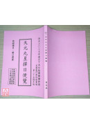 2027丁未年天元九星擇日便覽