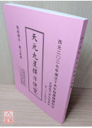 2027丁未年天元九星擇日便覽