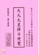 2027丁未年天元九星擇日便覽