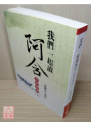 我們一起讀阿含（下）