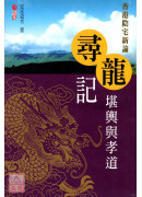 尋龍記-堪輿與孝道