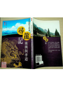 尋龍記-堪輿與孝道