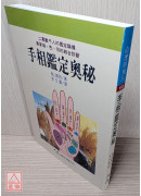 手相鑑定奧秘