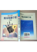 簡易精確手相