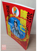 2027陳鵬仁觀音農民曆(中華民國116年歲次丁未羊年)