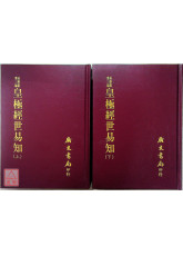 皇極經世易知（二冊）
