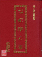 協紀辨方書