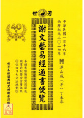 2027谢文艺易经通书便览（丁未年）