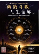 紫微斗數人生全解
