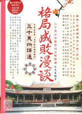 格局成敗漫談三十天快譯通