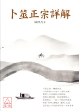 卜筮正宗詳解
