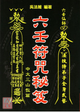 六壬符咒秘笈-中大三山教篇
