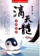 滴天髓案例解析