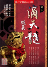訂正滴天髓徵義