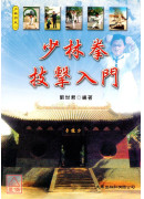 少林拳技擊入門