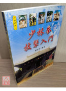 少林拳技擊入門