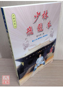少林飛龍拳