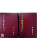 皇極經世易知（二冊）