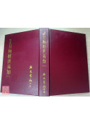 皇極經世易知（二冊）